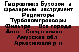 Гидравлика,Буровой и фрезерный инструмент,Радиаторы,Турбокомпрессоры,Фильтра. - Все города Авто » Спецтехника   . Амурская обл.,Архаринский р-н